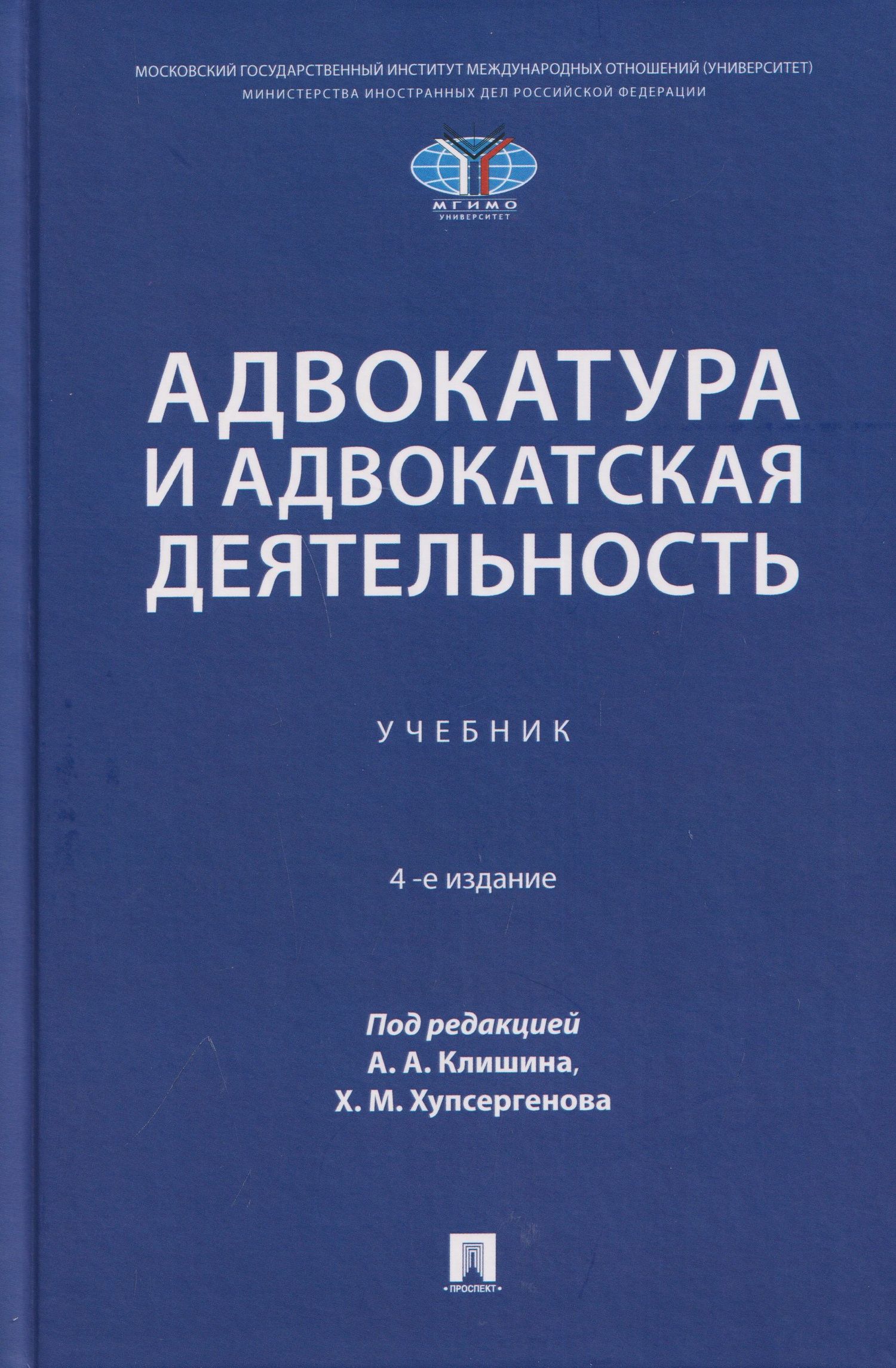 Виктория Данильченко: Адвокатура и адвокатская деятельность. Учебник