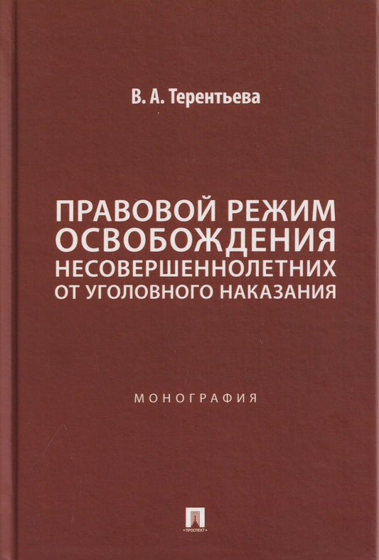 Валерия Терентьева: Правовой режим освобождения несовершеннолетних от уголовного наказания. Монография
