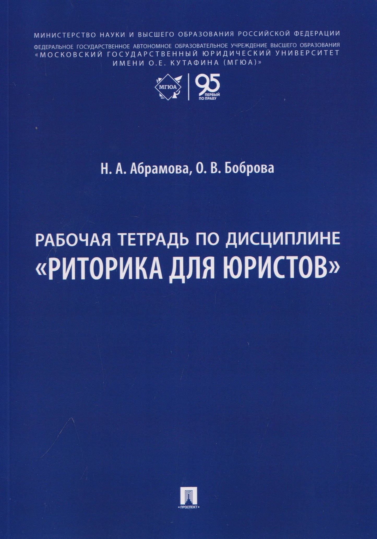 Олеся Боброва: Рабочая тетрадь по дисциплине "Риторика для юристов"