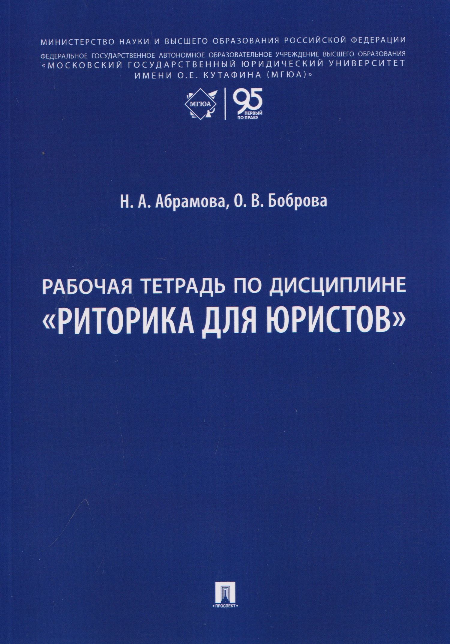 Олеся Боброва: Рабочая тетрадь по дисциплине "Риторика для юристов"