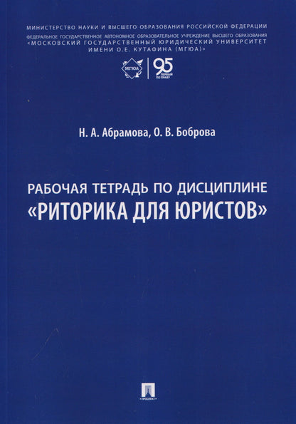 Олеся Боброва: Рабочая тетрадь по дисциплине "Риторика для юристов"
