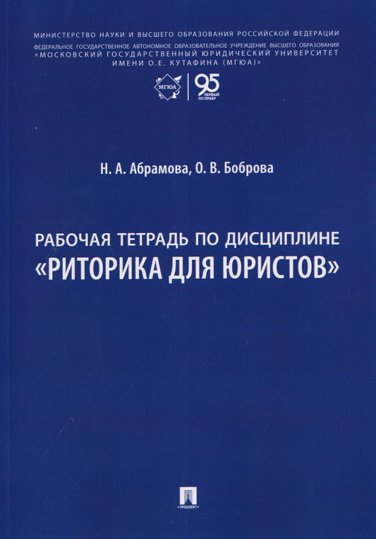 Олеся Боброва: Рабочая тетрадь по дисциплине "Риторика для юристов"