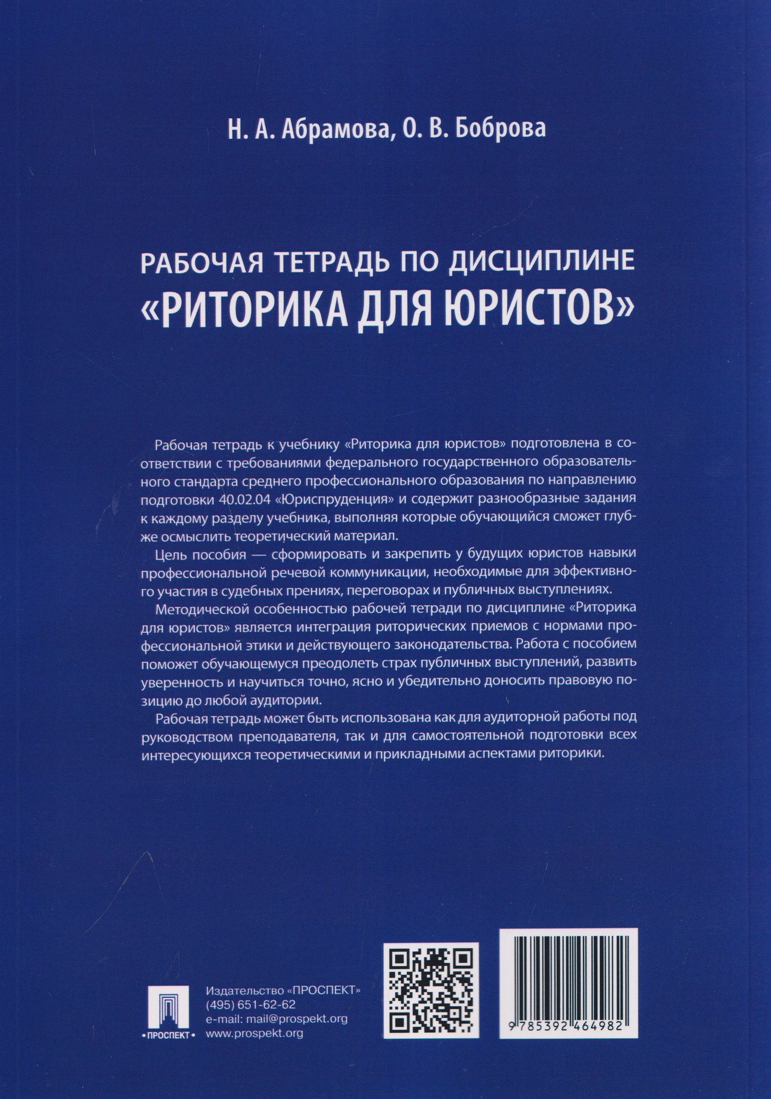 Олеся Боброва: Рабочая тетрадь по дисциплине "Риторика для юристов"