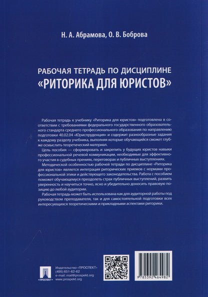 Олеся Боброва: Рабочая тетрадь по дисциплине "Риторика для юристов"