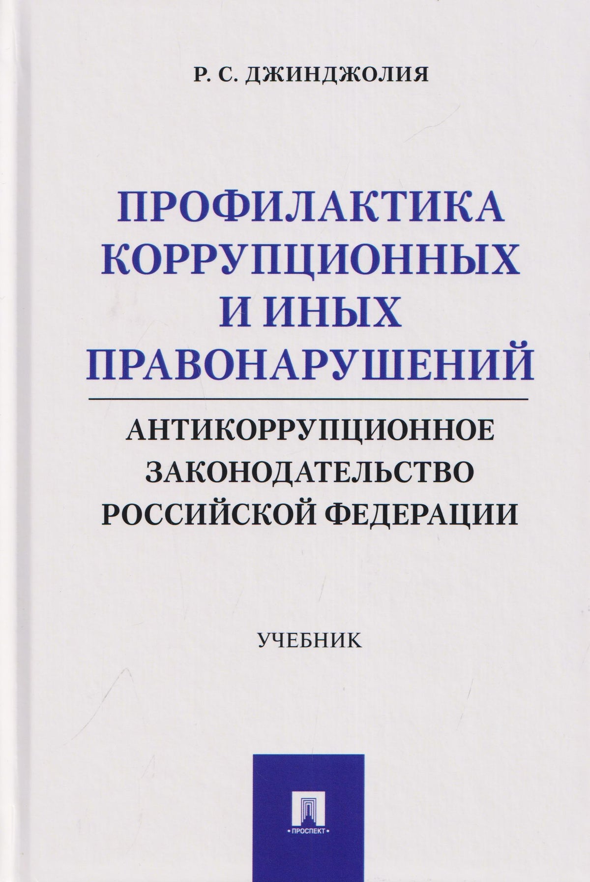 Рауль Джинджолия: Профилактика коррупционных и иных правонарушений. Антикоррупционное законодательство Российской Федерации. Учебник