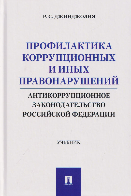 Рауль Джинджолия: Профилактика коррупционных и иных правонарушений. Антикоррупционное законодательство Российской Федерации. Учебник