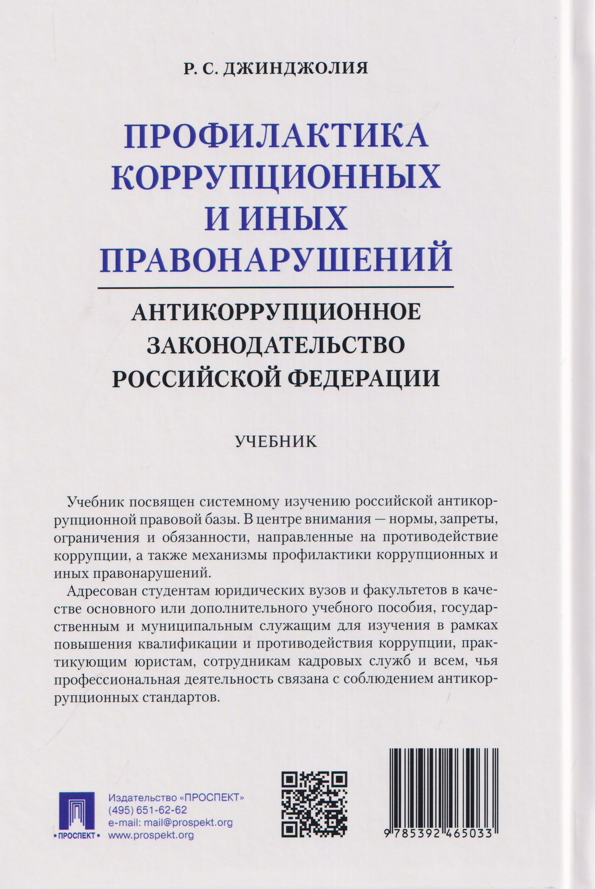 Рауль Джинджолия: Профилактика коррупционных и иных правонарушений. Антикоррупционное законодательство Российской Федерации. Учебник