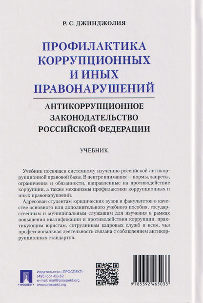 Рауль Джинджолия: Профилактика коррупционных и иных правонарушений. Антикоррупционное законодательство Российской Федерации. Учебник