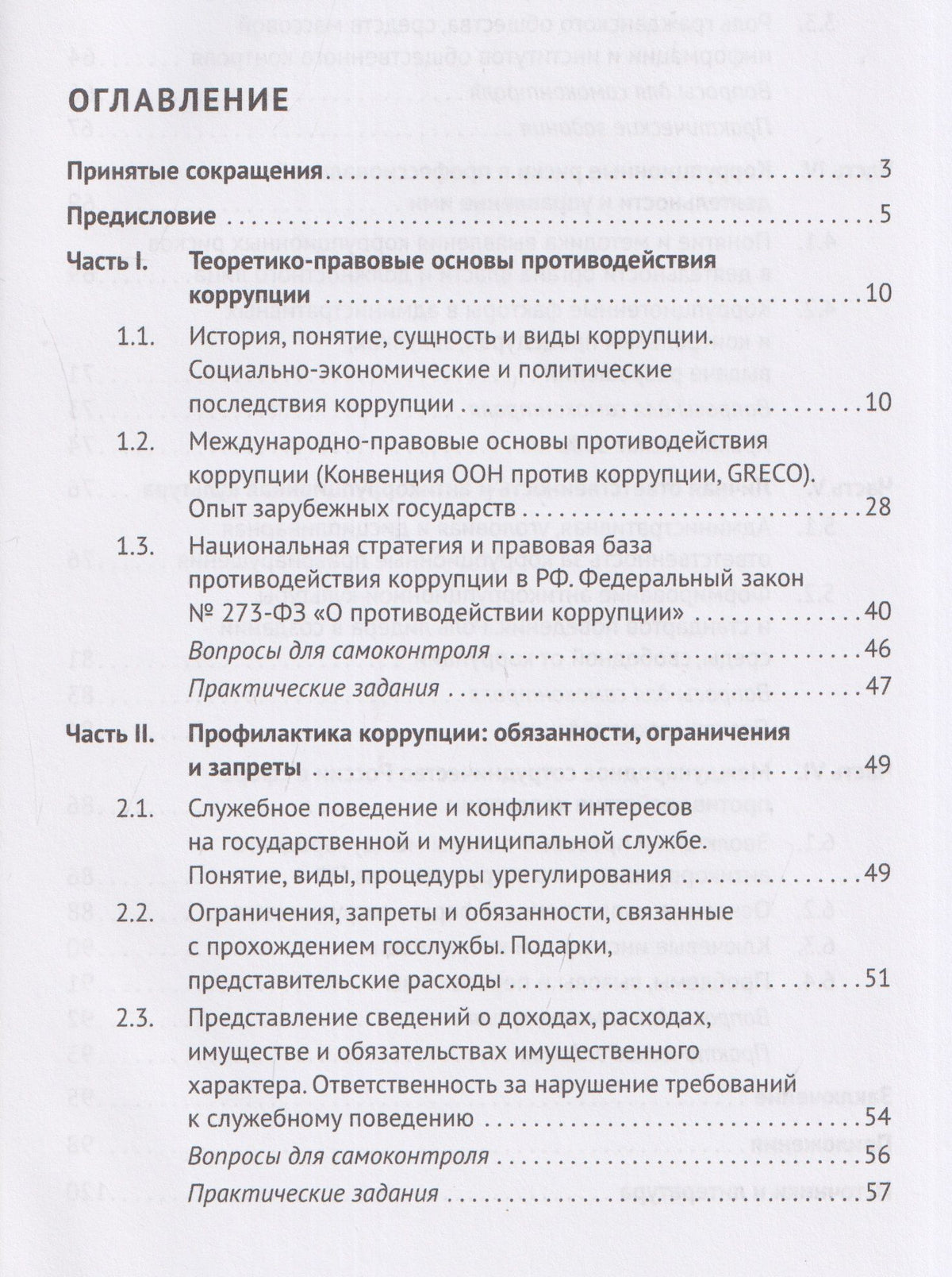 Рауль Джинджолия: Профилактика коррупционных и иных правонарушений. Антикоррупционное законодательство Российской Федерации. Учебник