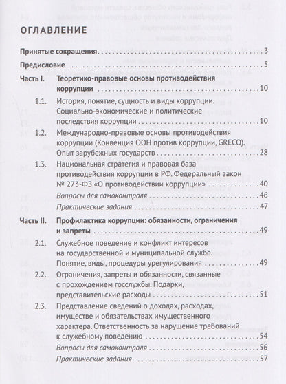 Рауль Джинджолия: Профилактика коррупционных и иных правонарушений. Антикоррупционное законодательство Российской Федерации. Учебник