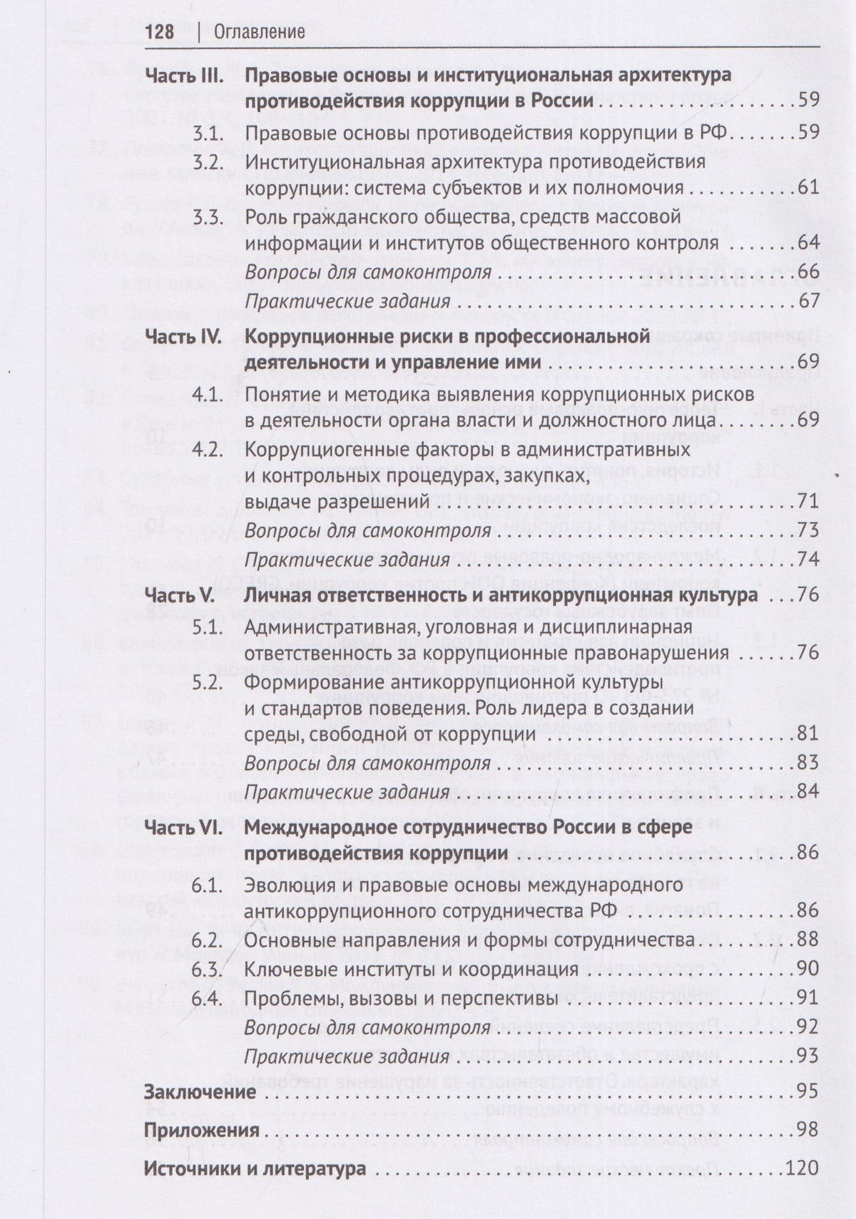 Рауль Джинджолия: Профилактика коррупционных и иных правонарушений. Антикоррупционное законодательство Российской Федерации. Учебник