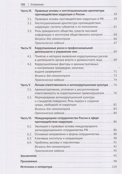 Рауль Джинджолия: Профилактика коррупционных и иных правонарушений. Антикоррупционное законодательство Российской Федерации. Учебник