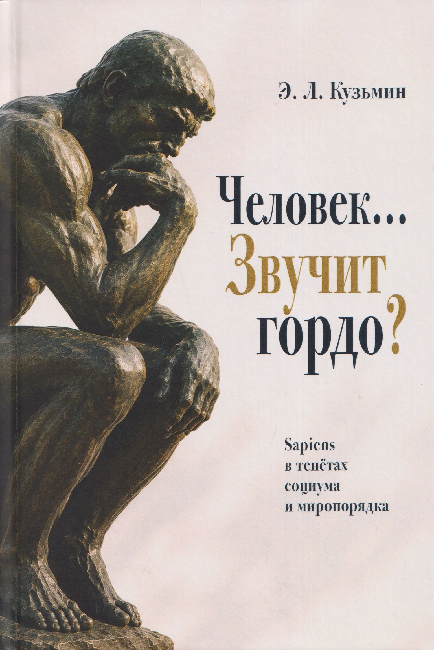 Эдуард Кузьмин: Человек… Звучит гордо? Sapiens в тенётах социума и миропорядка