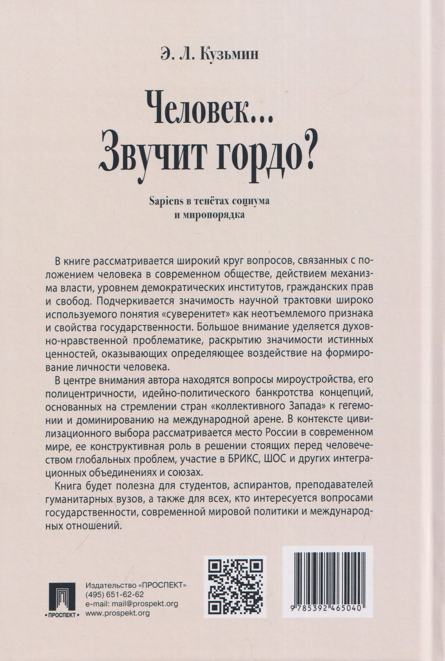 Эдуард Кузьмин: Человек… Звучит гордо? Sapiens в тенётах социума и миропорядка