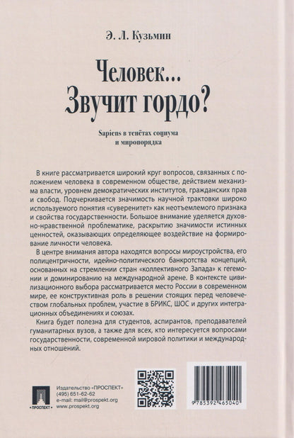 Эдуард Кузьмин: Человек… Звучит гордо? Sapiens в тенётах социума и миропорядка