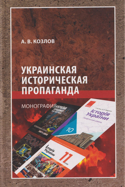Андрей Козлов: Украинская историческая пропаганда. Монография