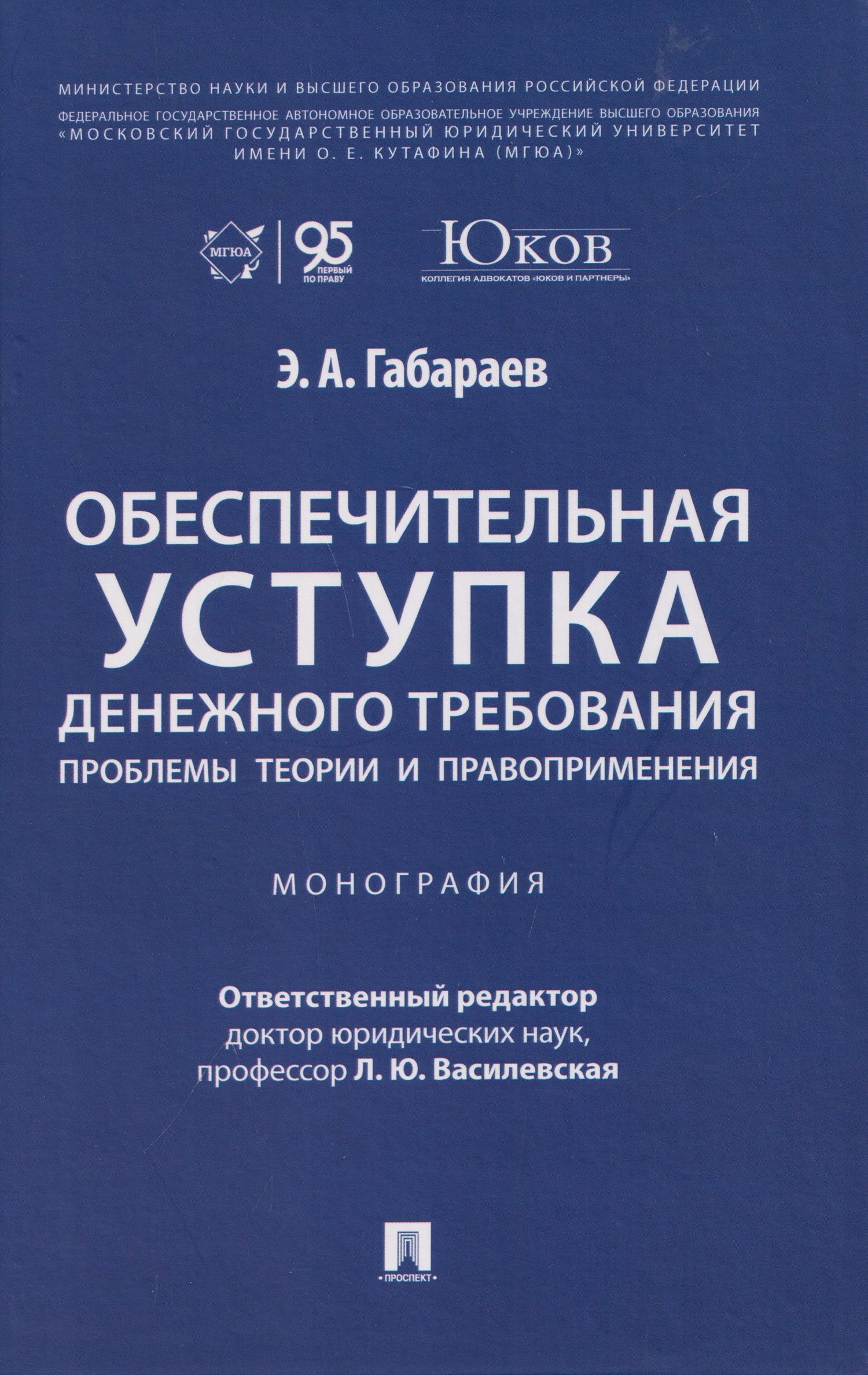 Обеспечительная уступка денежного требования. Проблемы теории и правоприменения. Монография