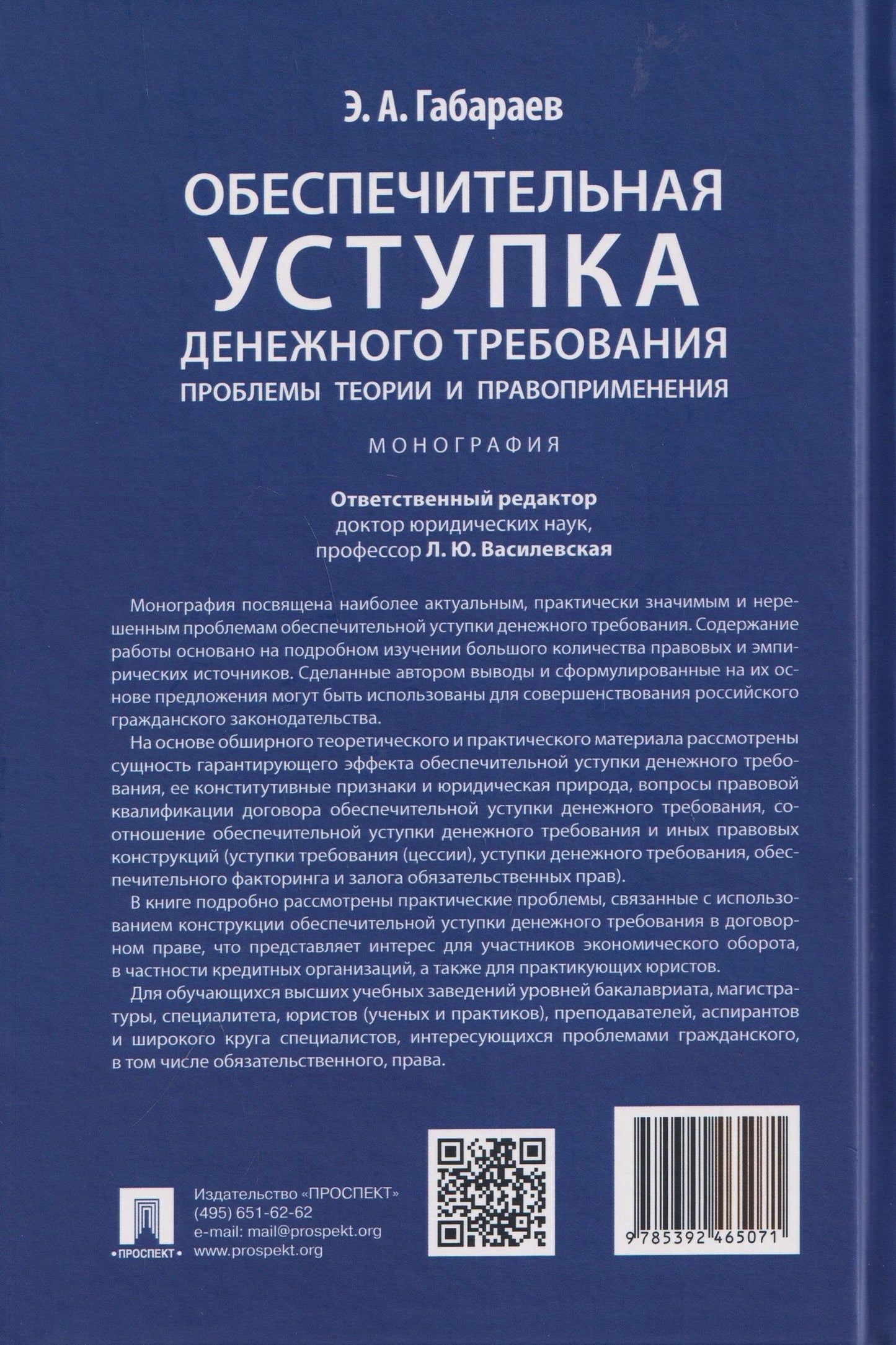 Обеспечительная уступка денежного требования. Проблемы теории и правоприменения. Монография