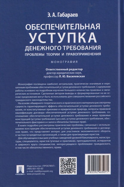 Обеспечительная уступка денежного требования. Проблемы теории и правоприменения. Монография