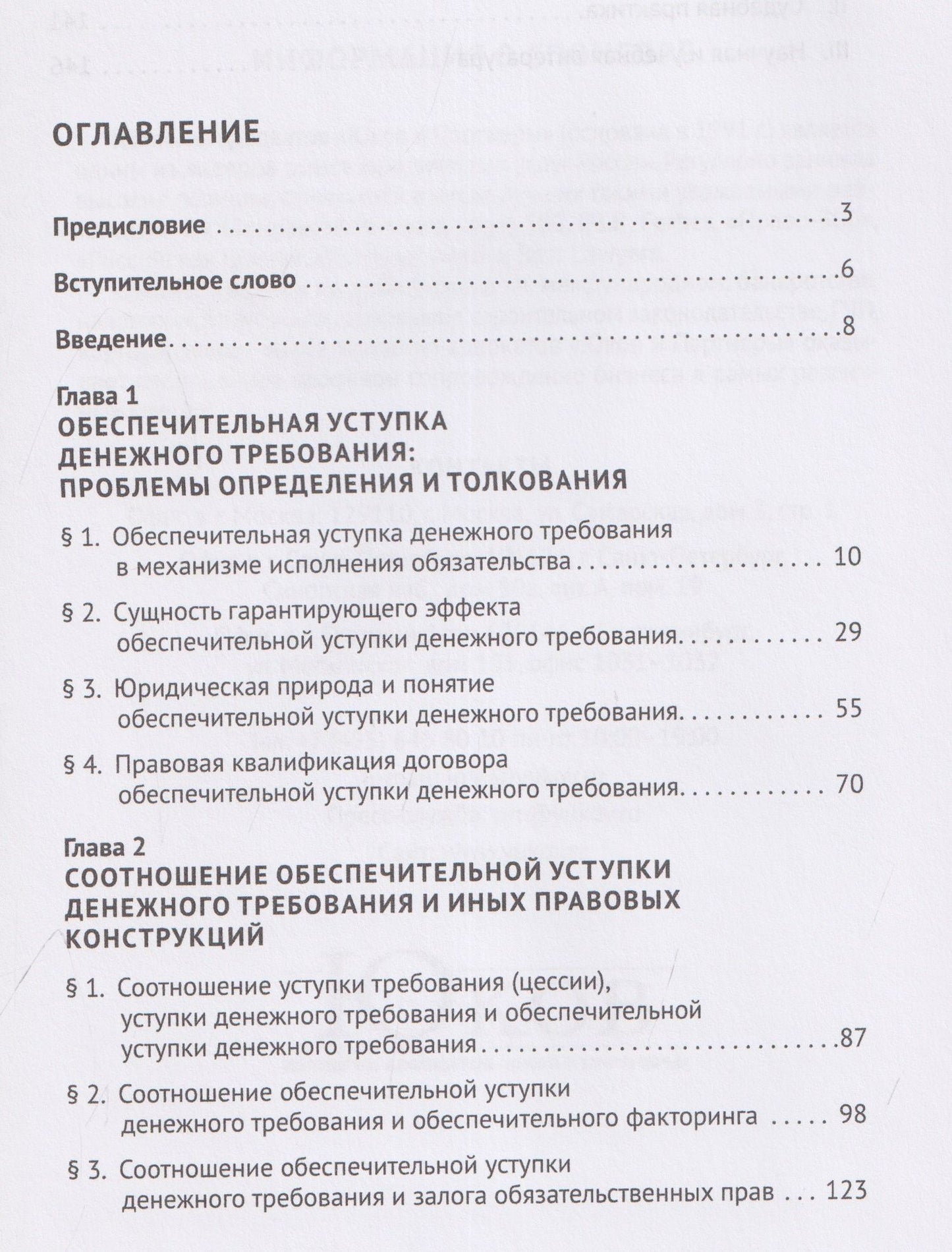 Обеспечительная уступка денежного требования. Проблемы теории и правоприменения. Монография