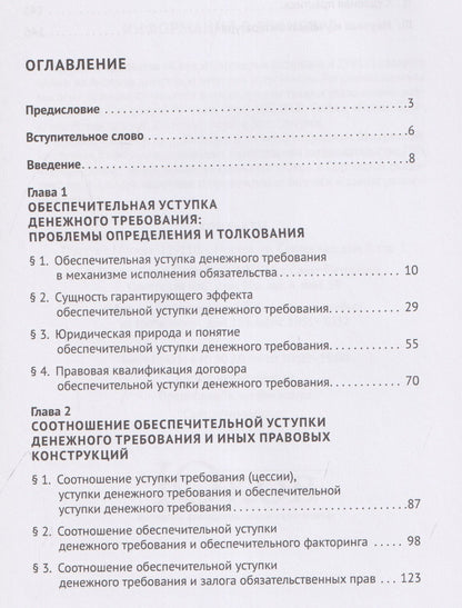 Обеспечительная уступка денежного требования. Проблемы теории и правоприменения. Монография