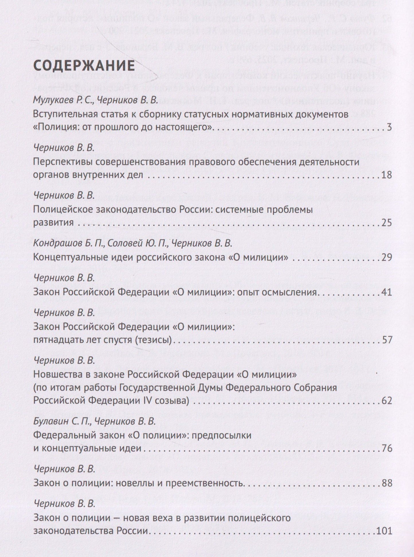 Валерий Черников: Полицейское законодательство России: вчера, сегодня, завтра. Сборник статей