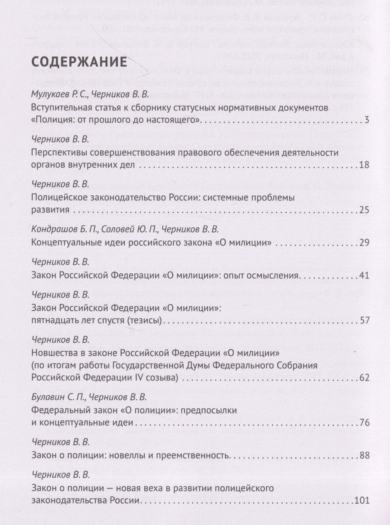 Валерий Черников: Полицейское законодательство России: вчера, сегодня, завтра. Сборник статей