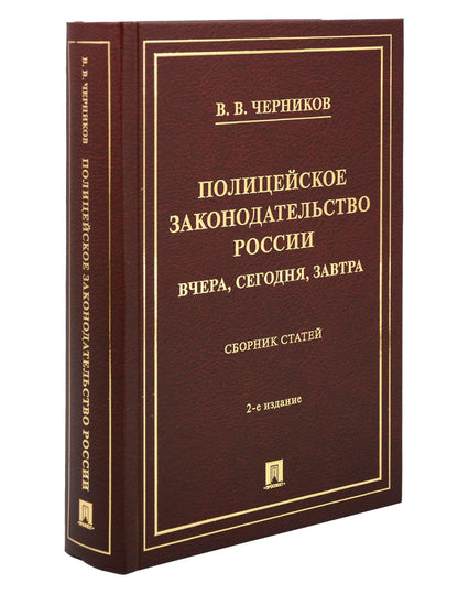 Валерий Черников: Полицейское законодательство России: вчера, сегодня, завтра. Сборник статей