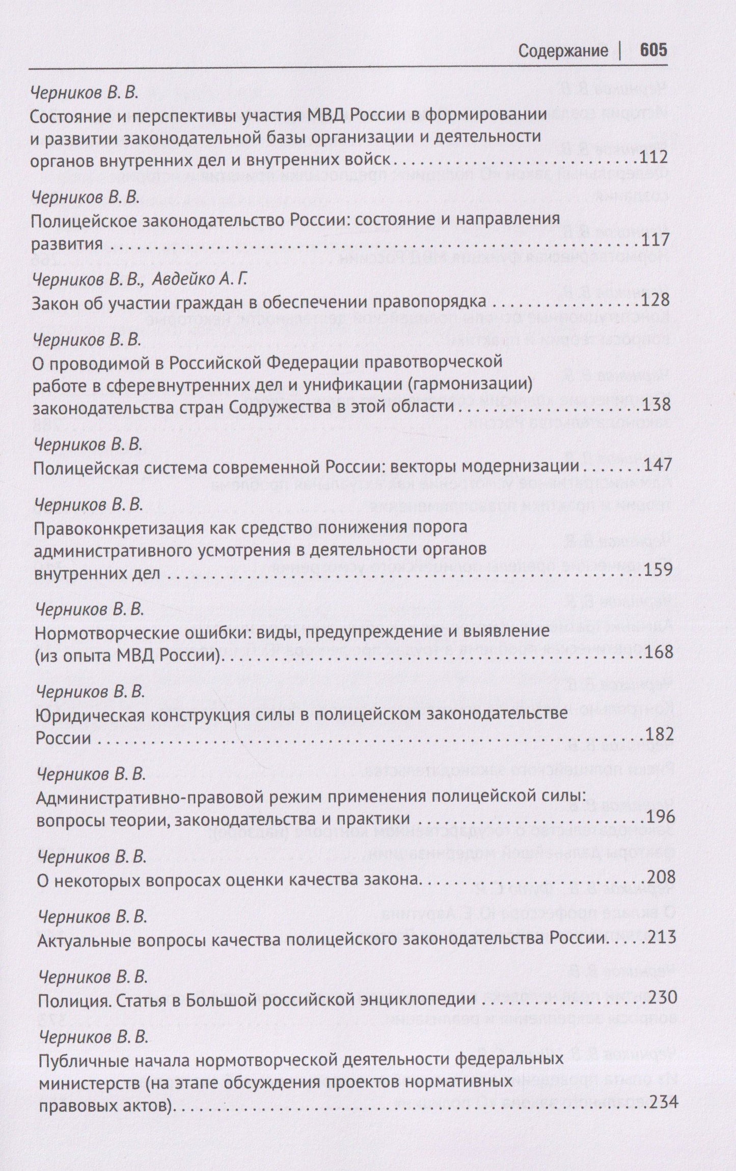 Валерий Черников: Полицейское законодательство России: вчера, сегодня, завтра. Сборник статей