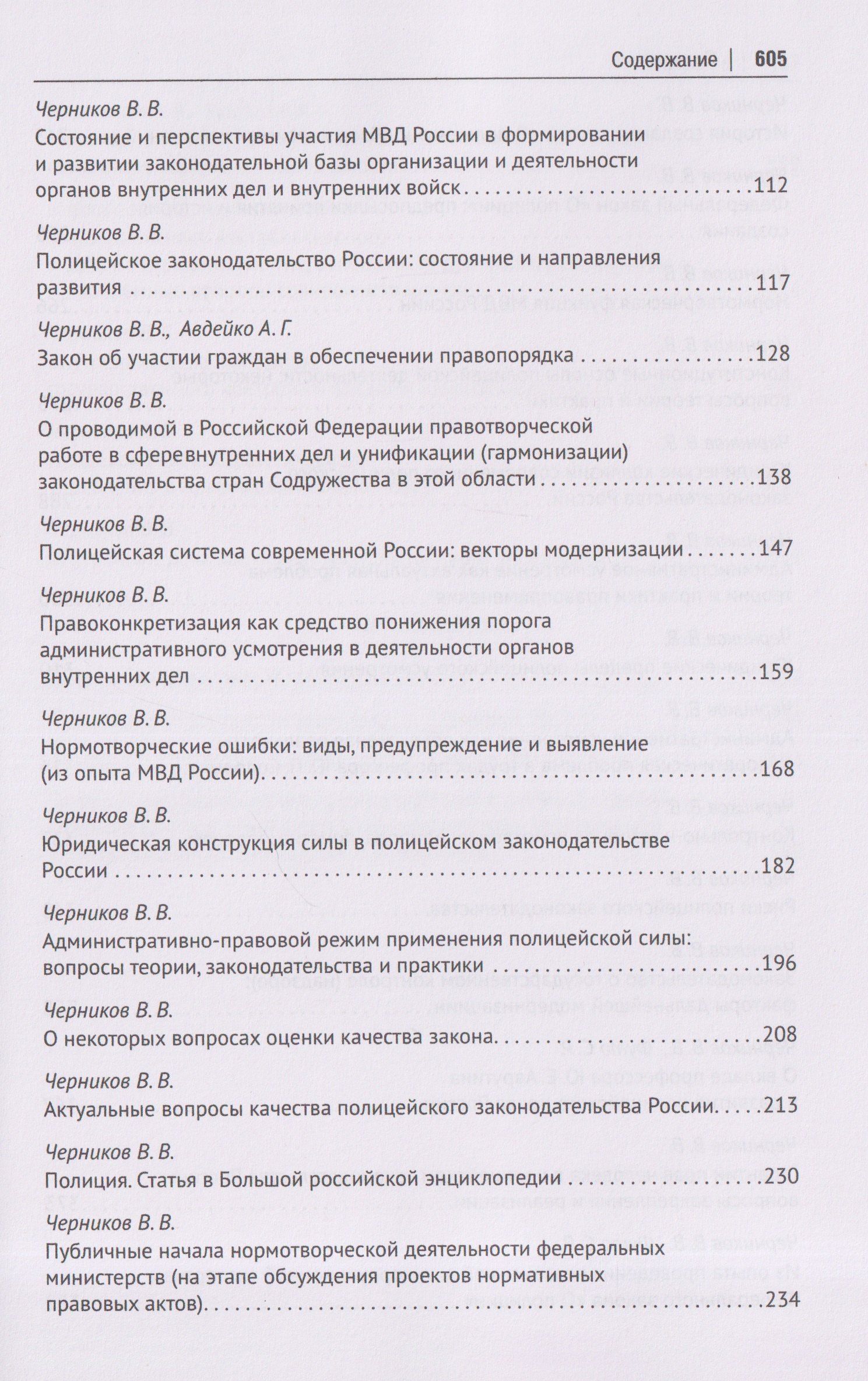 Валерий Черников: Полицейское законодательство России: вчера, сегодня, завтра. Сборник статей