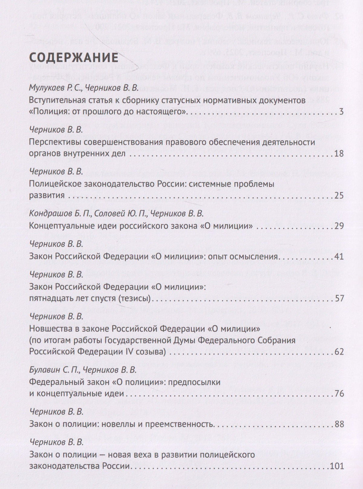 Валерий Черников: Полицейское законодательство России: вчера, сегодня, завтра. Сборник статей