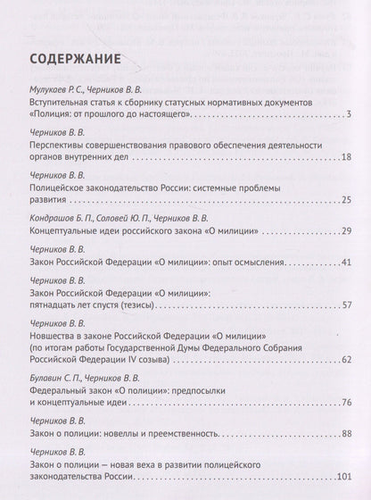 Валерий Черников: Полицейское законодательство России: вчера, сегодня, завтра. Сборник статей