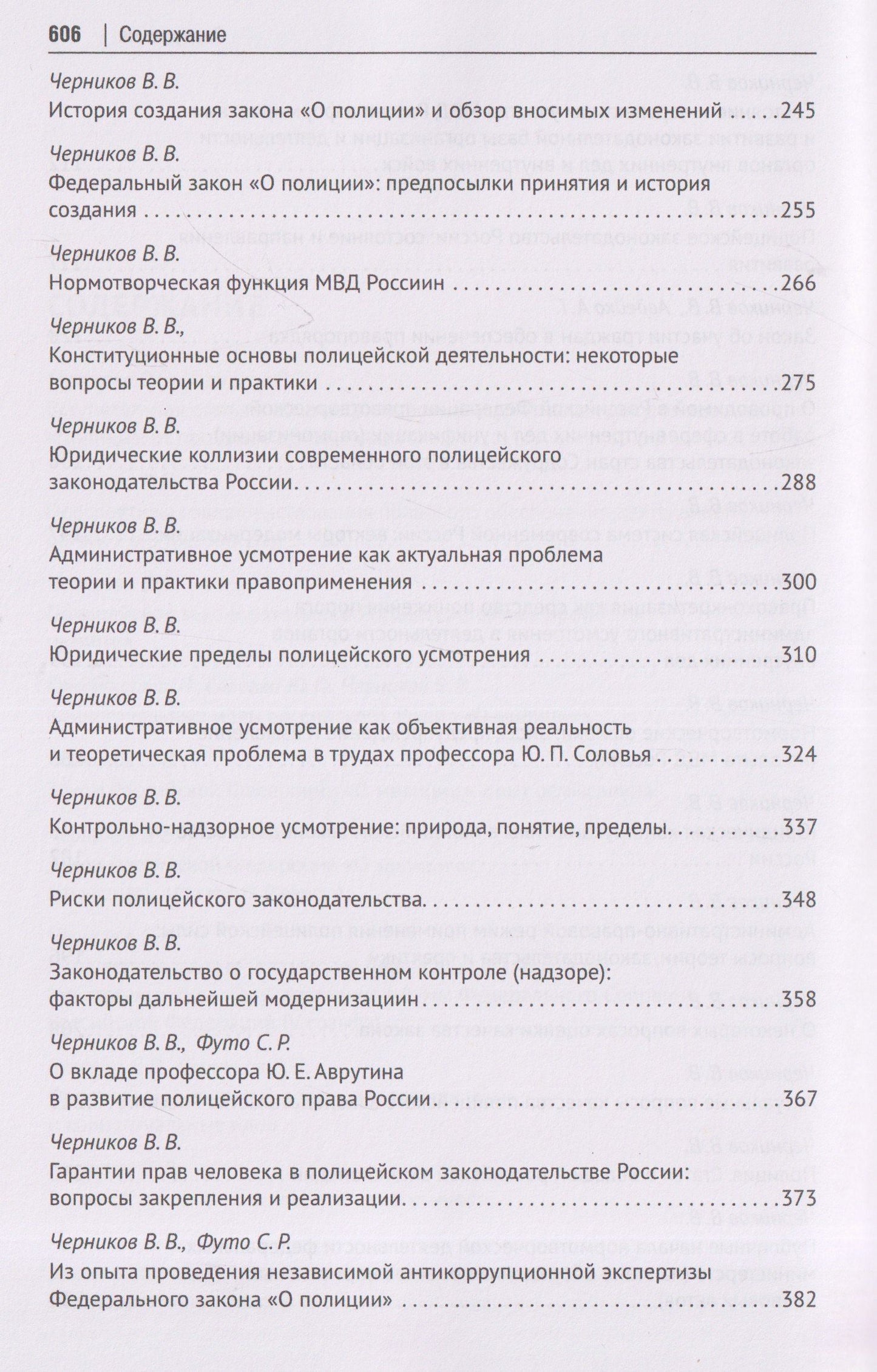 Валерий Черников: Полицейское законодательство России: вчера, сегодня, завтра. Сборник статей