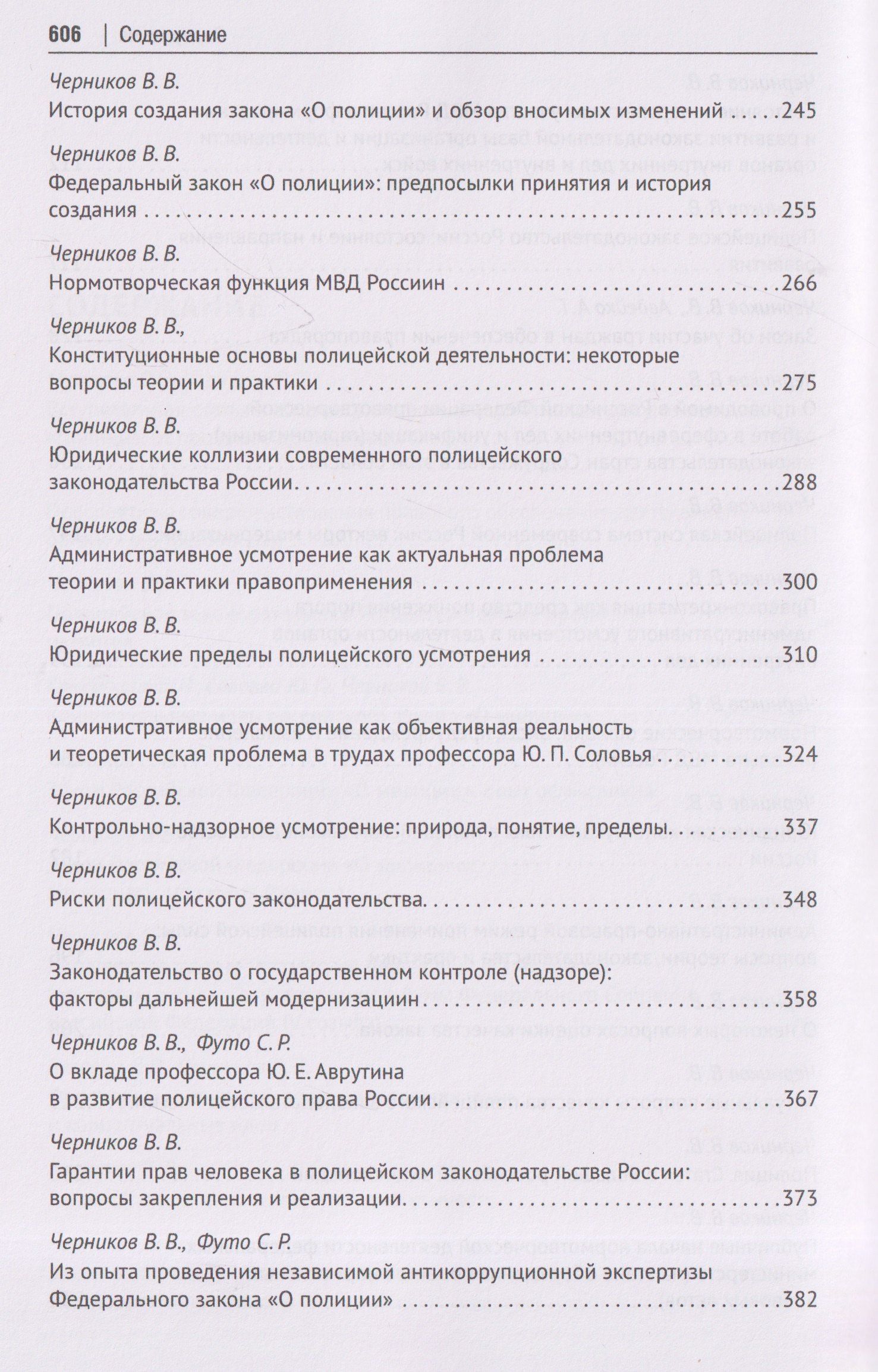 Валерий Черников: Полицейское законодательство России: вчера, сегодня, завтра. Сборник статей