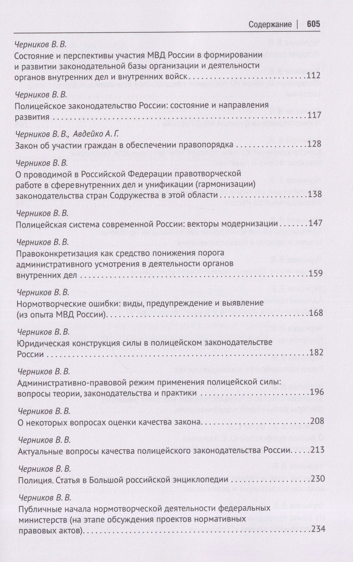 Валерий Черников: Полицейское законодательство России: вчера, сегодня, завтра. Сборник статей