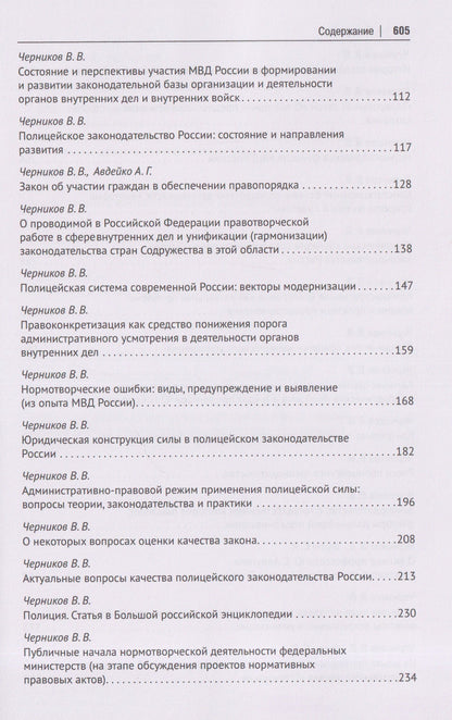 Валерий Черников: Полицейское законодательство России: вчера, сегодня, завтра. Сборник статей