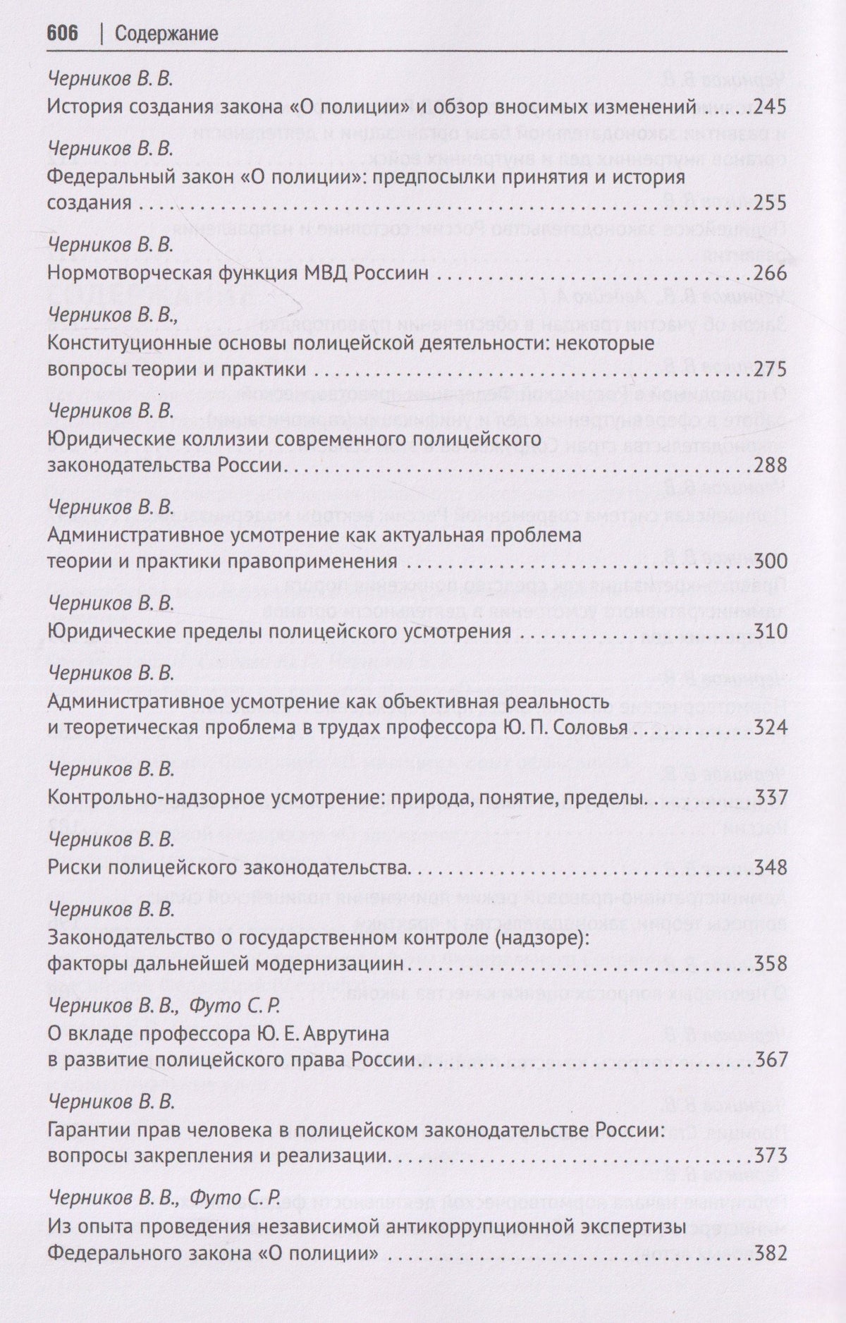 Валерий Черников: Полицейское законодательство России: вчера, сегодня, завтра. Сборник статей