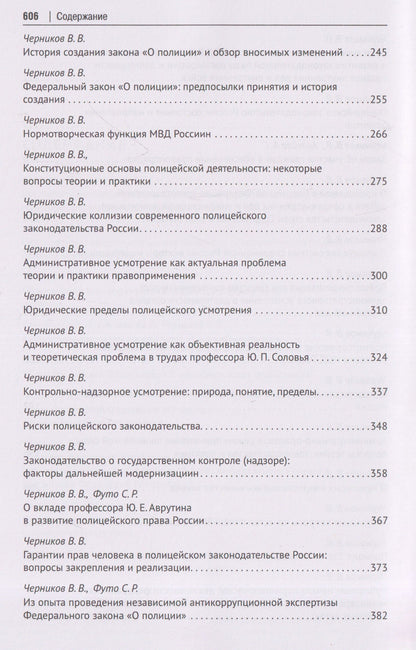Валерий Черников: Полицейское законодательство России: вчера, сегодня, завтра. Сборник статей