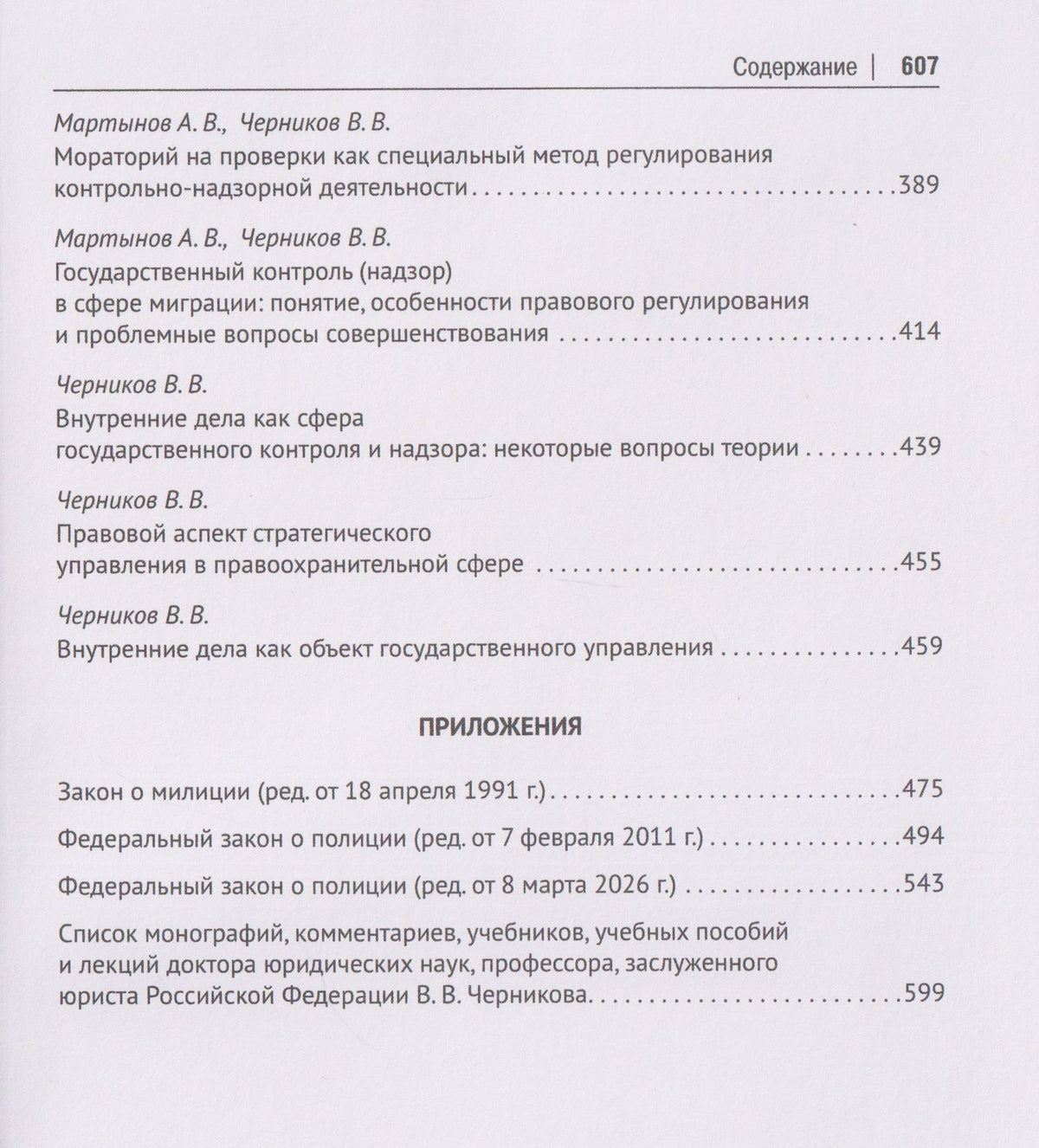 Валерий Черников: Полицейское законодательство России: вчера, сегодня, завтра. Сборник статей