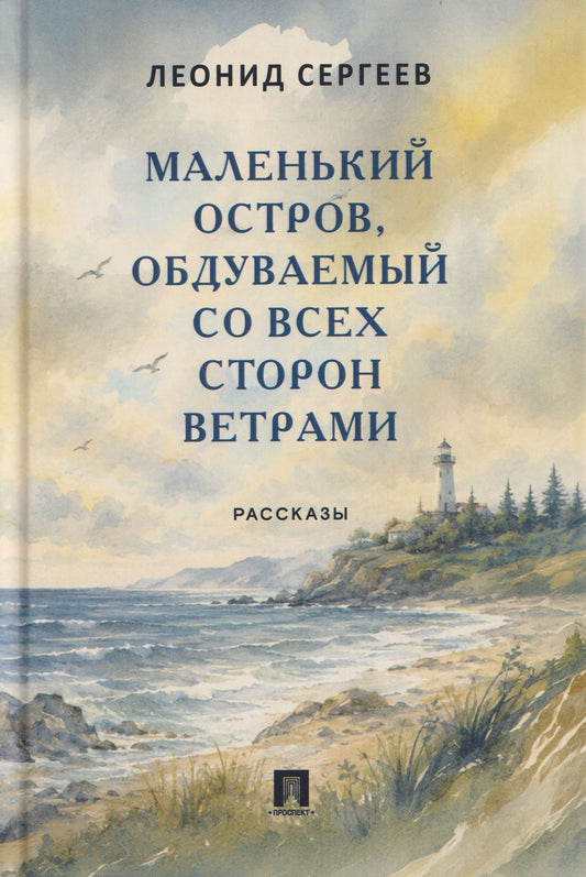Леонид Сергеев: Маленький остров, обдуваемый со всех сторон ветрами. Рассказы