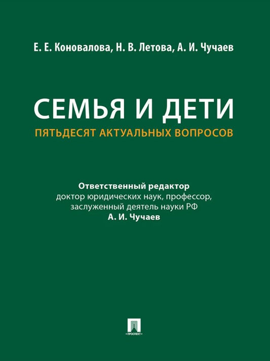 Александр Чучаев: Семья и дети. Пятьдесят актуальных вопросов