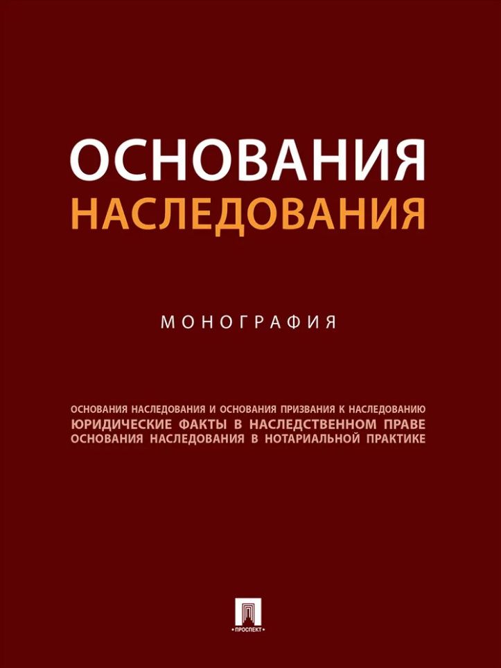 Владимира Долинская: Основания наследования: монография