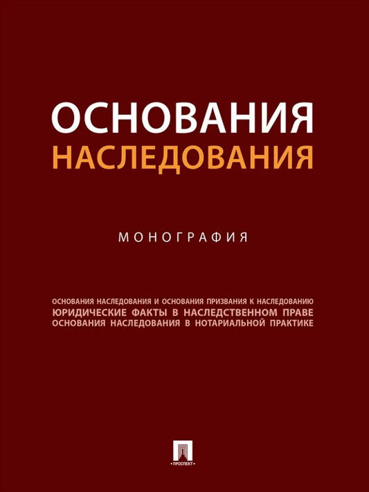 Владимира Долинская: Основания наследования: монография