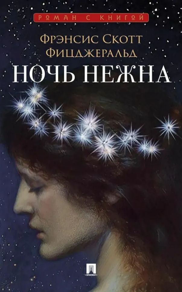Френсис Фицджеральд: Ночь нежна: роман