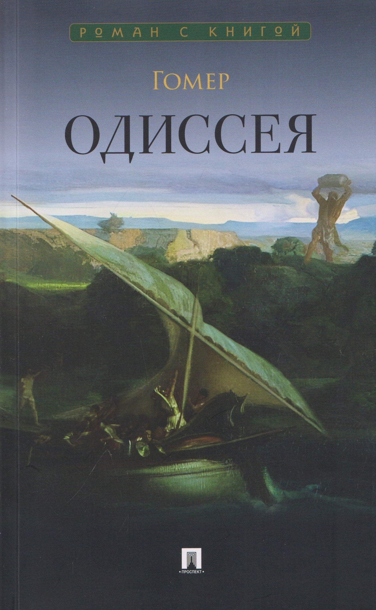 Гомер: Одиссея. Поэма
