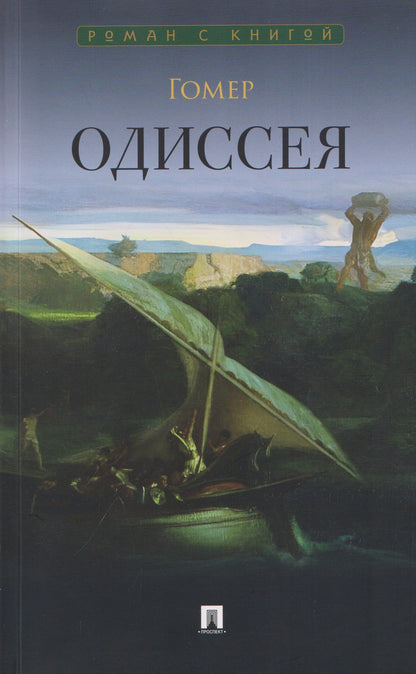 Гомер: Одиссея. Поэма