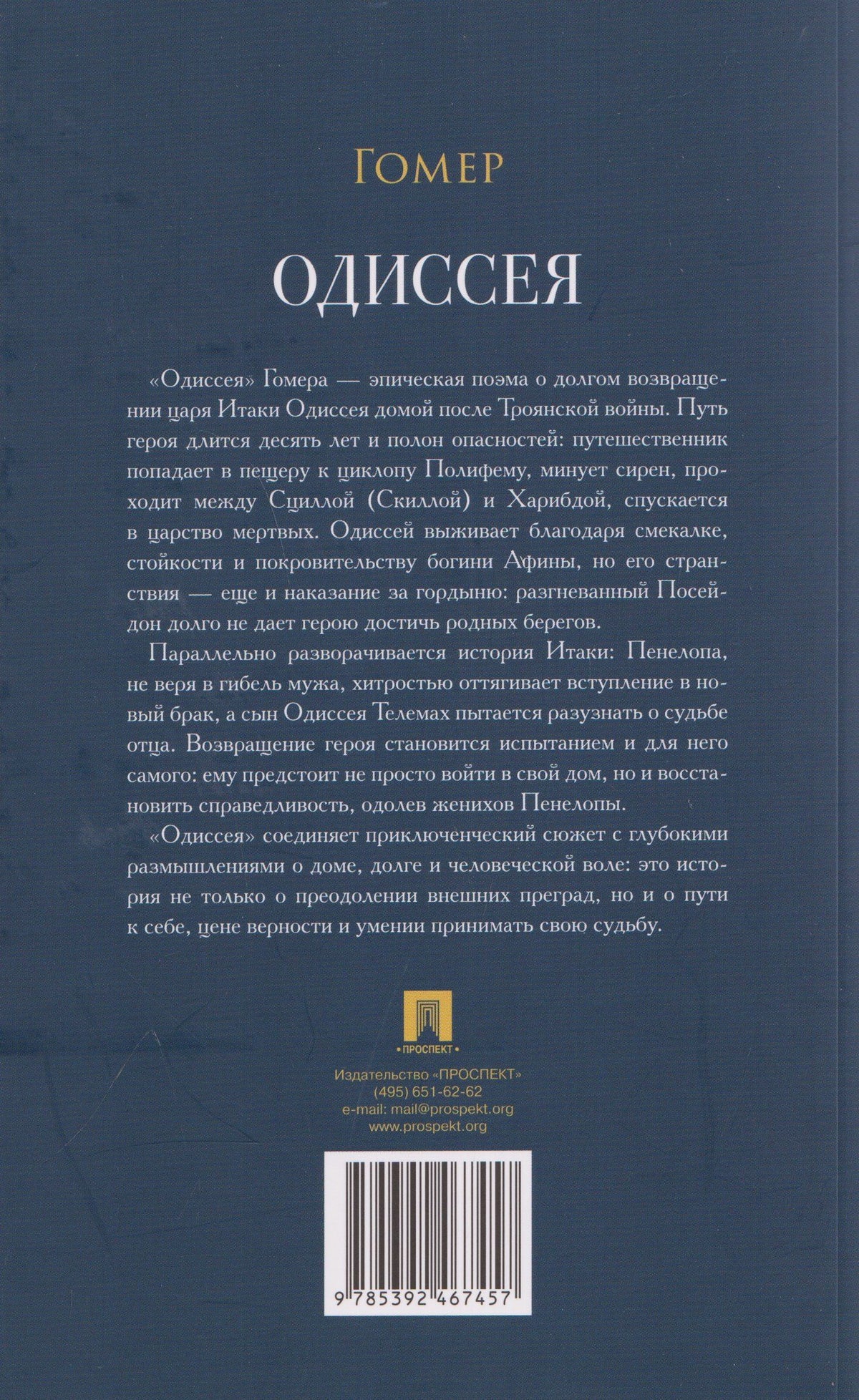 Гомер: Одиссея. Поэма