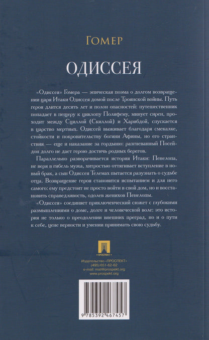 Гомер: Одиссея. Поэма