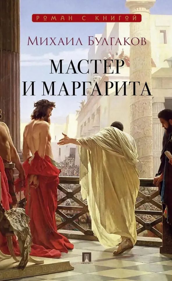 Михаил Булгаков: Мастер и Маргарита: роман
