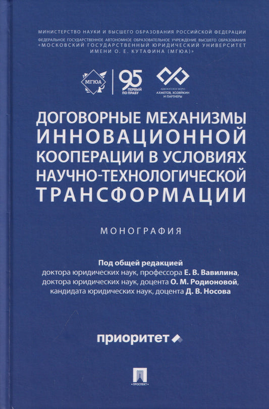 Наталья Василенко: Договорные механизмы инновационной кооперации в условиях научно-технологической трансформации. Монография